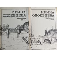 На берегах Невы. На берегах Сены. Два тома.