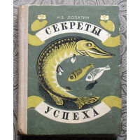 Н.Б.Лопатин Секреты успеха.