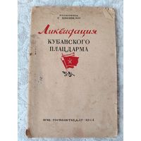 Старая брошюра времён Великой Отечественной войны, "Ликвидация Кубанского плацдарма", полковник С. Шишкин, издание 1944 года