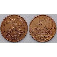 50 копеек 2008 г м Россия