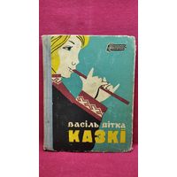 В. Вітка Казкі 1968 год