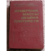 С.И.Гаузнер, С.С.Кивилис, А.П.Осокина, А.Н.Павловский Измерение массы, объёма, плотности.