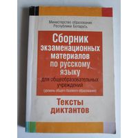 Сборник экзаменационных материалов по русскому языку для общеобразовательных учреждений (уровень общего базового образования) Тексты диктантов.
