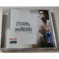 Александр Сухарев – Меня зовут Экивоки (2006, CD)