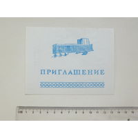 Приглашение ДК МАЗ 2007 г