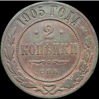 2 копейки 1905, Нечастая! С 1 Рубля!