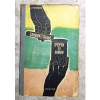 Занимательные очерки по химии.