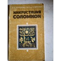 Инкрустация соломкой