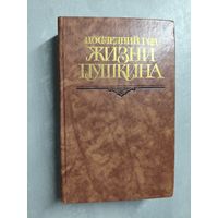 Сборник "Последний год жизни Пушкина. Переписка. Воспоминания. Дневники"