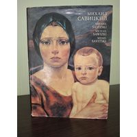 Михаил Савицкий