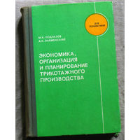 Экономика, организация и планирование трикотажного производства.