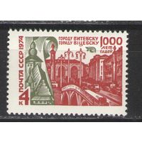 Марки СССР.1974г. 1000 лет Витебску
