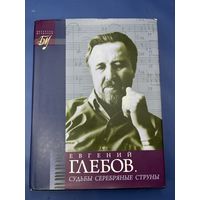 Евгений Глебов судьбы серебряные струны с подписью автора концепции книги редактора-составителя