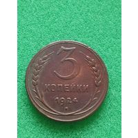 СССР 3 КОПЕЙКИ 1924