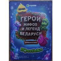 Герои мифов и легенд Беларуси.  Это нравится ДЕТЯМ!