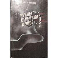 НОВИКОВ.  РУИНЫ СТРЕЛЯЮТ В УПОР