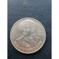 1 рубль 1986 М.Е. Ломоносов. С 1 рубля