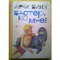 Арчи Бинз Бастер, ко мне!   // Иллюстраторы: Б. Диодоров и Г. Калиновский