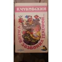 Чуковский. У меня зазвонил телефон..(в)