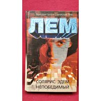 Станислав Лем Солярис. Эдем. Непобедимый
