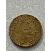 5 копеек 1955 год