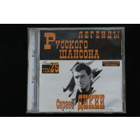 Сергей Дикий - Легенды Русского Шансона. Том 25 (CD)