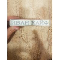 Аудиокассета "Иван Кайф" БЕЗ ТОРГА. ПОЧТОЙ НЕ ВЫСЫЛАЮ