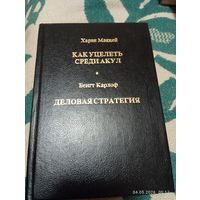 Как уцелеть среди акул. Деловая стратегия. Харви Маккей