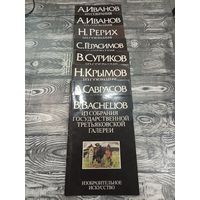Альбомы русских художников из собрания Третьяковской галереи. 1984г.