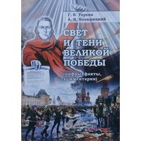 Свет и тени Великой Победы. Цифры, факты, комментарии