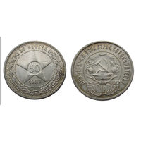 50 копеек 1922 ПЛ отличный, штемп блеск!
