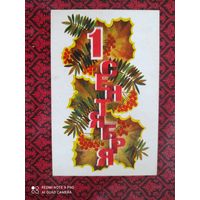 Открытка детская 1971 год 1 Сентября  худ. Махов изд. Москва