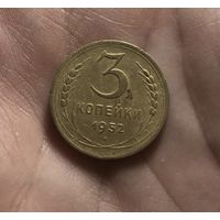 Монета 3 коп 1952 г