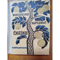 Мордовские народные сказки