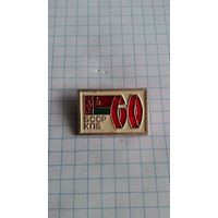 60 лет БССР. КПБ **