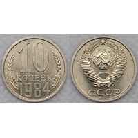 10 копеек 1984 XF СССР