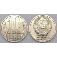 10 копеек 1984 aUNC СССР