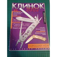 Клинок.