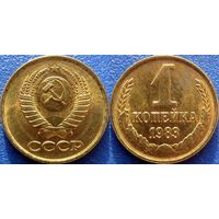 1 копейка 1983 года. аUNC.
