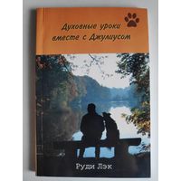 Руди Лэк. Духовные уроки вместе с Джулиусом.