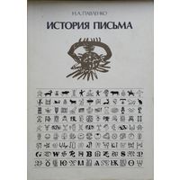 Н. А. Павленко "История письма"