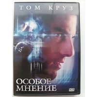 DVD фильм Особое мнение