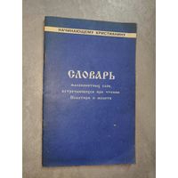 "Словарь малопонятных слов, встречающихся при чтении Псалтири и молитв"