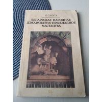 Беларуская народнае дэкаратыуна-прыкладное мастацтва. /48