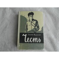 Медынский Г. Честь:. Повесть. М. Советский писатель 1962г.