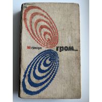 И грянул гром... // Серия: Библиотека современной зарубежной фантастики