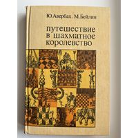 Ю. Авербах и др. Путешествие в шахматное королевство