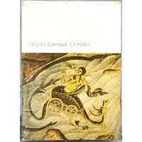 Песни южных славян. Библиотека всемирной литературы. БВЛ. Серия 1-я. Том 11