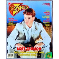 Журнал 7 СЕМЬ ДНЕЙ #38,2002 Мэтт Деймон, Наталья Андрейченко, Анастасия Мельникова, Александр Иванов, Харрисон Форд, MTV VMA-2002, Раймонд Паулс, Лайза Минелли, Джери Холлиуэлл, В. Вишневский, К. Готт