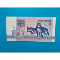 5 рублей 1992 года. Беларусь. Серия АА. aUNC. Распродажа